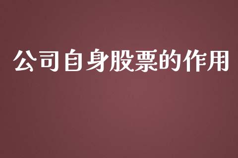 公司自身股票的作用_https://wap.lcpcjs.com_外汇市场_第1张