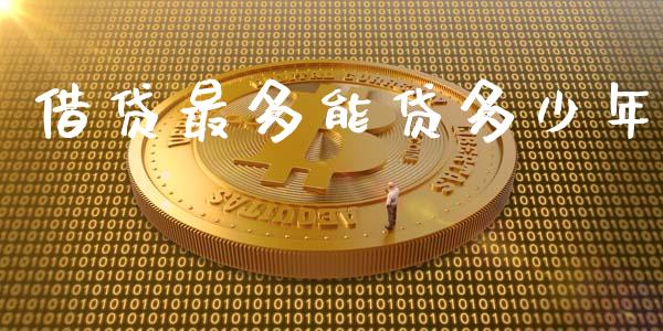 借贷最多能贷多少年_https://wap.lcpcjs.com_股港行情_第1张