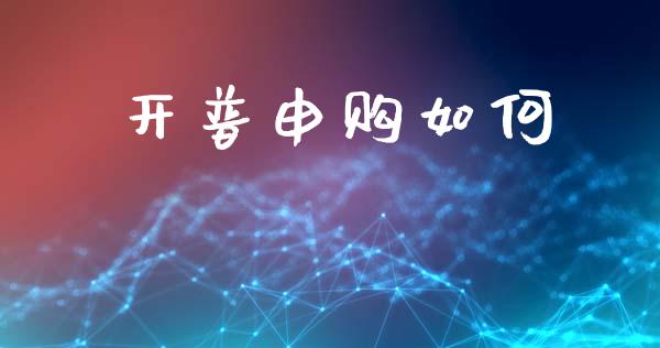 开普申购如何_https://wap.lcpcjs.com_外汇市场_第1张