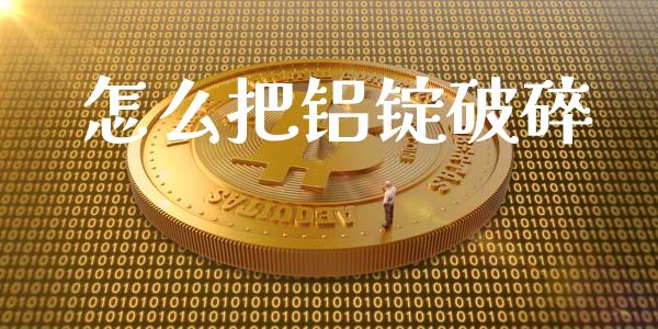 怎么把铝锭破碎_美股行情_第1张_全球经济_美股行情_外汇市场_股港行情 怎么把铝锭破碎_https://wap.lcpcjs.com_美股行情_第1张