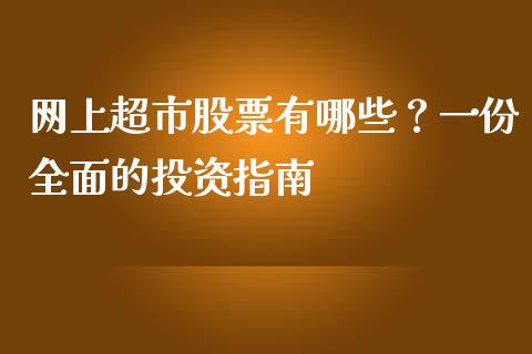 网上超市股票有哪些？一份全面的投资指南_https://wap.lcpcjs.com_全球经济_第1张