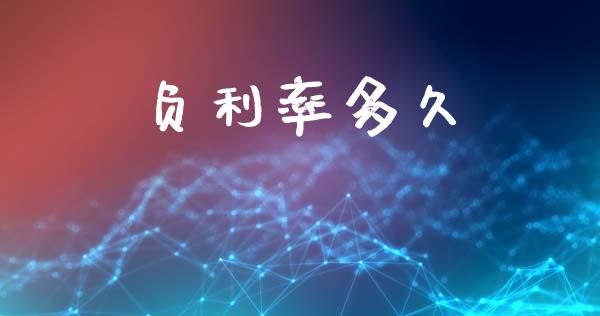 负利率多久_https://wap.lcpcjs.com_全球经济_第1张