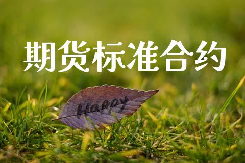 期货标准合约_https://wap.lcpcjs.com_股港行情_第1张