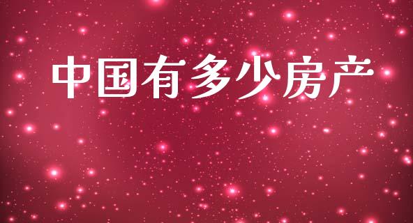 中国有多少房产_https://wap.lcpcjs.com_美股行情_第1张