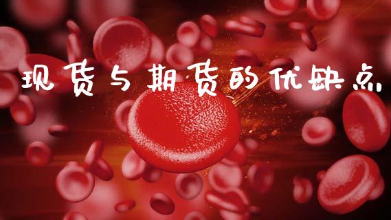 现货与期货的优缺点_https://wap.lcpcjs.com_美股行情_第1张