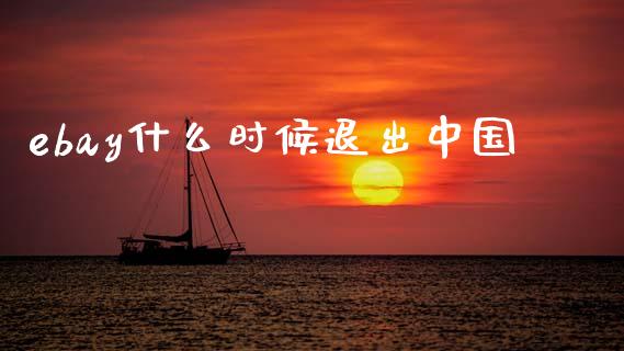 ebay什么时候退出中国_https://wap.lcpcjs.com_美股行情_第1张