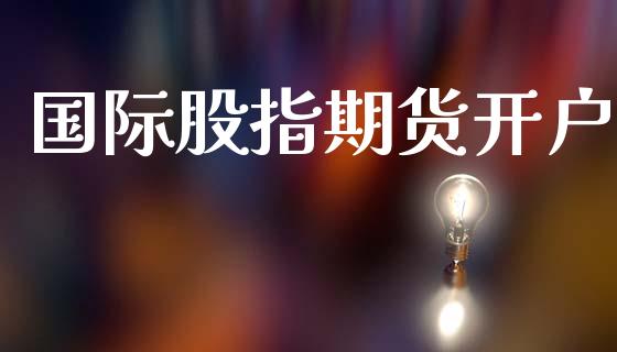 国际股指期货开户_https://wap.lcpcjs.com_全球经济_第1张