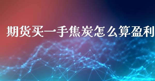 期货买一手焦炭怎么算盈利_https://wap.lcpcjs.com_美股行情_第1张