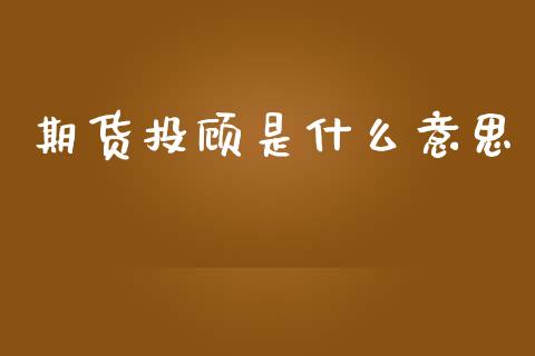 期货投顾是什么意思_https://wap.lcpcjs.com_外汇市场_第1张