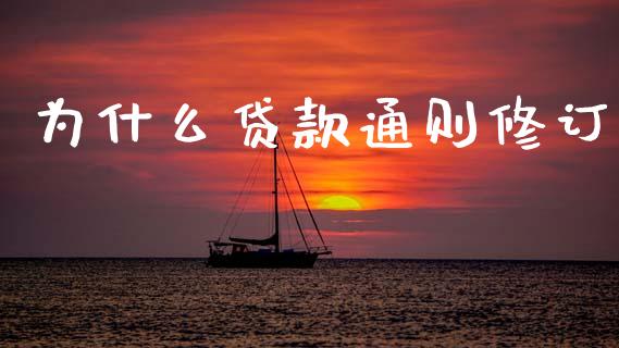 为什么贷款通则修订_https://wap.lcpcjs.com_全球经济_第1张