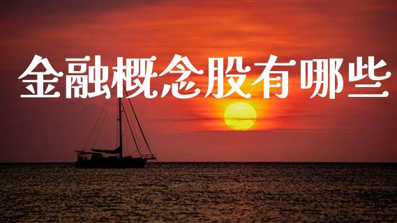 金融概念股有哪些_https://wap.lcpcjs.com_全球经济_第1张
