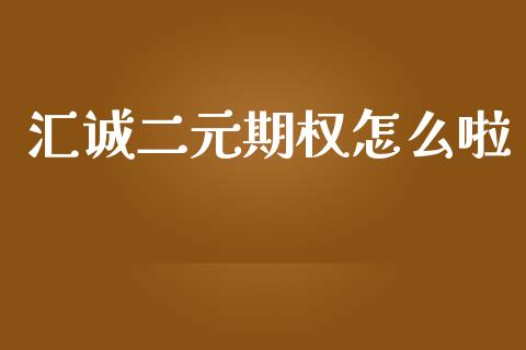 汇诚二元期权怎么啦_https://wap.lcpcjs.com_全球经济_第1张