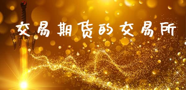 交易期货的交易所_https://wap.lcpcjs.com_外汇市场_第1张