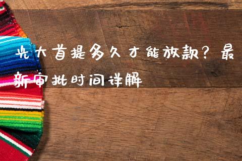 光大首提多久才能放款?最新审批时间详解_股港行情_第1张_全球经济_美股行情_外汇市场_股港行情 光大首提多久才能放款?最新审批时间详解_https://wap.lcpcjs.com_股港行情_第1张