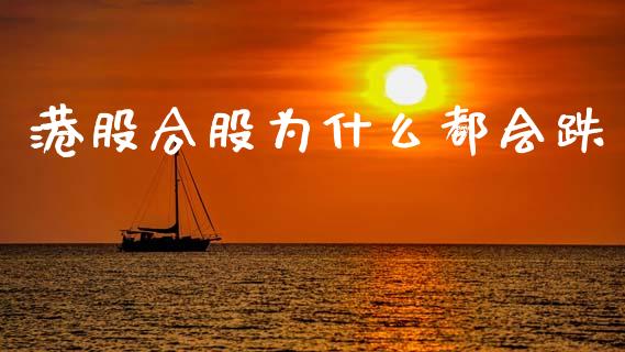 港股合股为什么都会跌_https://wap.lcpcjs.com_全球经济_第1张