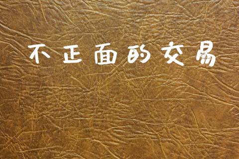 不正面的交易_https://wap.lcpcjs.com_外汇市场_第1张
