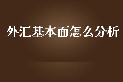 外汇基本面怎么分析_https://wap.lcpcjs.com_股港行情_第1张