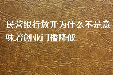 民营银行放开为什么不是意味着创业门槛降低_https://wap.lcpcjs.com_股港行情_第1张