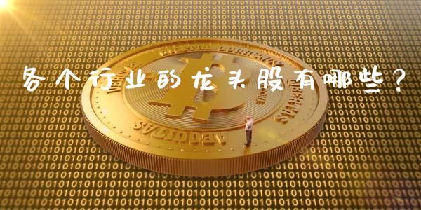 各个行业的龙头股有哪些?_股港行情_第1张_全球经济_美股行情_外汇市场_股港行情 各个行业的龙头股有哪些?_https://wap.lcpcjs.com_股港行情_第1张