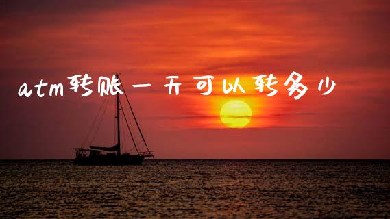 atm转账一天可以转多少_https://wap.lcpcjs.com_股港行情_第1张