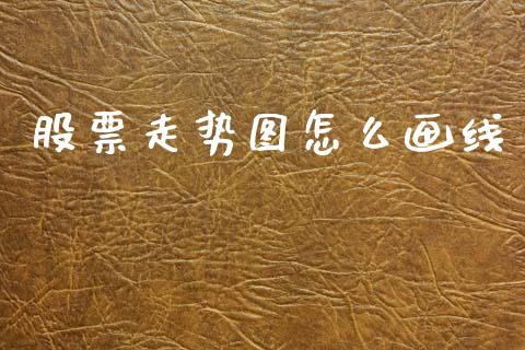 股票走势图怎么画线_https://wap.lcpcjs.com_美股行情_第1张