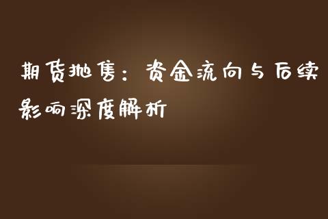 期货抛售：资金流向与后续影响深度解析_https://wap.lcpcjs.com_股港行情_第1张