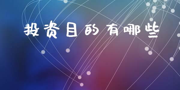 投资目的有哪些_https://wap.lcpcjs.com_股港行情_第1张