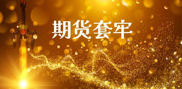 期货套牢_https://wap.lcpcjs.com_美股行情_第1张