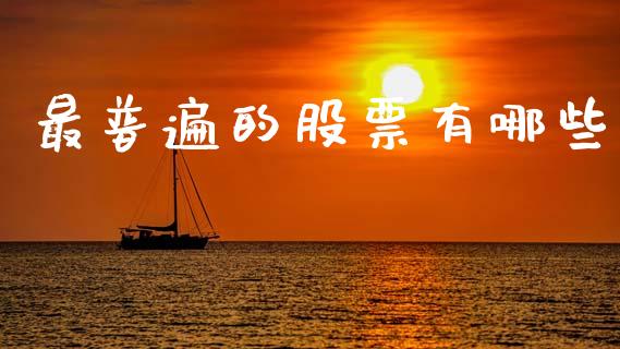 最普遍的股票有哪些_https://wap.lcpcjs.com_股港行情_第1张