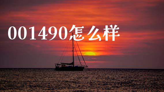 001490怎么样_https://wap.lcpcjs.com_全球经济_第1张