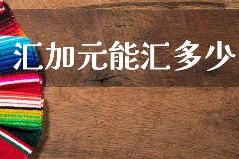 汇加元能汇多少_https://wap.lcpcjs.com_美股行情_第1张