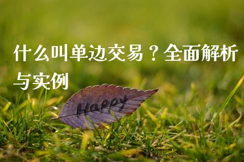 什么叫单边交易？全面解析与实例_https://wap.lcpcjs.com_外汇市场_第1张