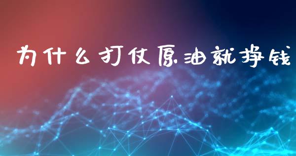 为什么打仗原油就挣钱_https://wap.lcpcjs.com_全球经济_第1张