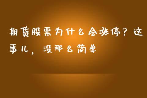 期货股票为什么会涨停？这事儿，没那么简单_https://wap.lcpcjs.com_股港行情_第1张