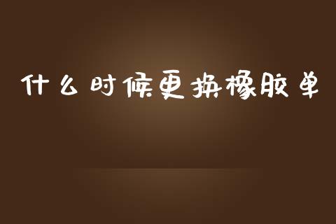 什么时候更换橡胶单_https://wap.lcpcjs.com_美股行情_第1张