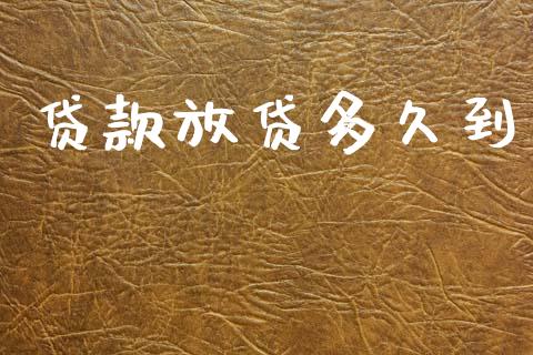 贷款放贷多久到_https://wap.lcpcjs.com_全球经济_第1张