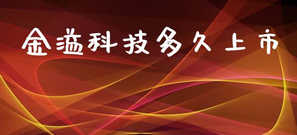 金溢科技多久上市_https://wap.lcpcjs.com_美股行情_第1张