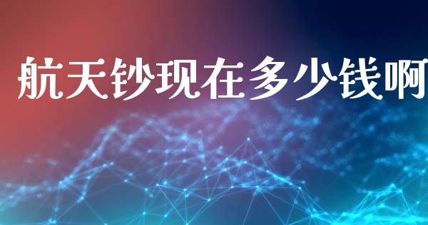 航天钞现在多少钱啊_https://wap.lcpcjs.com_外汇市场_第1张