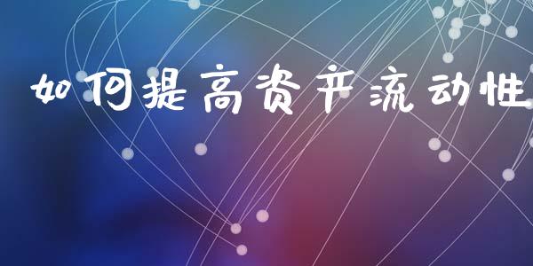 如何提高资产流动性_https://wap.lcpcjs.com_外汇市场_第1张