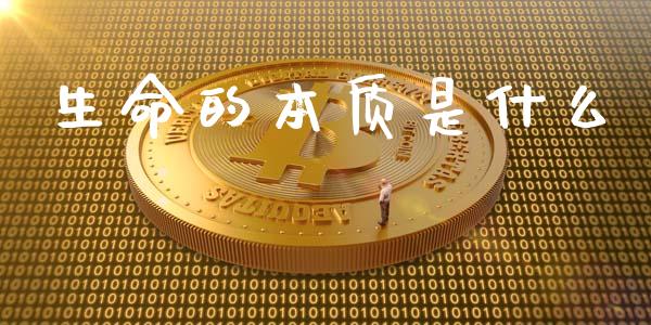 生命的本质是什么_https://wap.lcpcjs.com_外汇市场_第1张