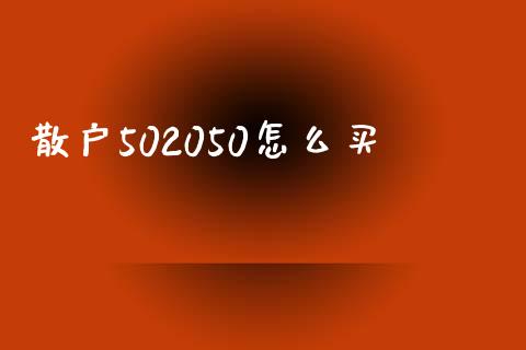 散户502050怎么买_https://wap.lcpcjs.com_股港行情_第1张