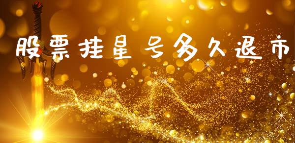 股票挂星号多久退市_https://wap.lcpcjs.com_美股行情_第1张