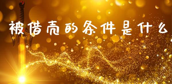被借壳的条件是什么_https://wap.lcpcjs.com_美股行情_第1张