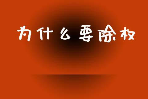 为什么要除权_https://wap.lcpcjs.com_股港行情_第1张