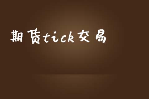 期货tick交易_https://wap.lcpcjs.com_外汇市场_第1张