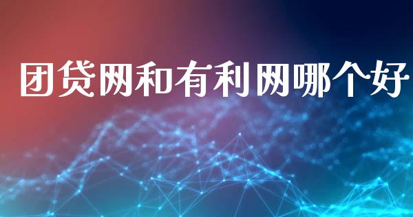 团贷网和有利网哪个好_https://wap.lcpcjs.com_全球经济_第1张