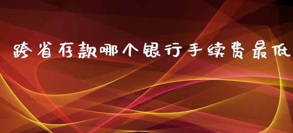 跨省存款哪个银行手续费最低_https://wap.lcpcjs.com_外汇市场_第1张