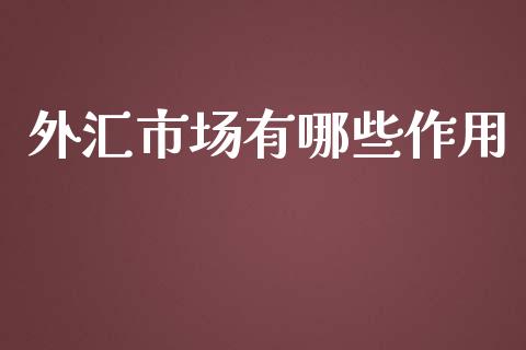 外汇市场有哪些作用_https://wap.lcpcjs.com_全球经济_第1张