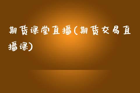 期货课堂直播(期货交易直播课)_外汇市场_第1张_全球经济_美股行情_外汇市场_股港行情 期货课堂直播(期货交易直播课)_https://wap.lcpcjs.com_外汇市场_第1张