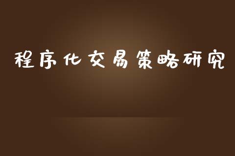 程序化交易策略研究_https://wap.lcpcjs.com_外汇市场_第1张